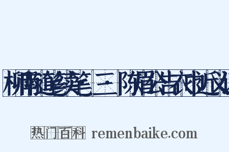 柳南随笔续笔·三·陈眉公告衣巾近义词是什么意思的图片